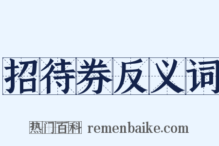 招待券反义词是什么意思的图片